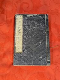 十八史略字引 : 全