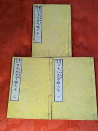 鼇頭挿畫日本外史字類大全　全4冊の内1-3冊セット