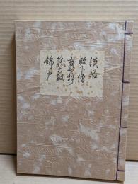[観世流改訂謡本（合本）]　淡路・放下僧・吉野静・籠太鼓・錦戸　別１　檜版