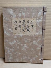 [観世流改訂謡本（合本）]　合浦・生田敦盛・草紙洗小町・六浦・松山鏡　外10　檜版