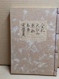 [観世流改訂謡本（合本）]　金札・大江山・岩舩・知章・俊成忠度　外11　檜版