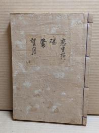 [観世流改訂謡本（合本）]　恋重荷・碪・鷺・望月　外12　檜版
