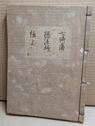 [観世流改訂謡本（合本）]　七騎落・弱法師・絃上　外13　檜版