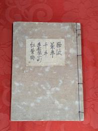 [観世流改訂謡本（合本）]　難波・兼平・千手・卒都婆小町・紅葉狩　内2　檜版