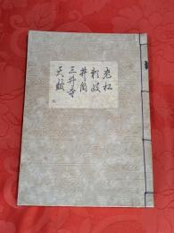 [観世流改訂謡本（合本）]　老松・頼政・井筒・三井寺・天鼓　内3　檜版