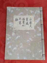 [観世流改訂謡本（合本）]　白楽天・実盛・楊貴妃・玉葛・融　内4　檜版