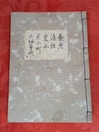 [観世流改訂謡本（合本）]　養老・清経・采女・通小町・小袖曽我　内5　檜版