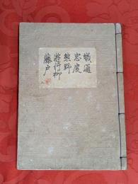 [観世流改訂謡本（合本）]　蟻通・忠度・熊野・遊行柳・藤戸　内8　檜版