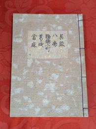 [観世流改訂謡本（合本）]　呉服・八島・鸚鵡小町・葛城・當麻　内11　檜版