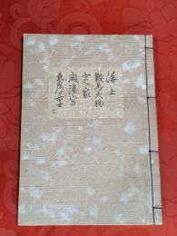 [観世流改訂謡本（合本）]　海士・鞍馬天狗・定家・咸陽宮・東岸居士　内12　檜版