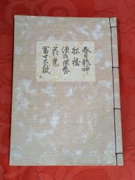[観世流改訂謡本（合本）]　春日龍神・船橋・源氏供養・花筐・富士太鼓　内14　檜版