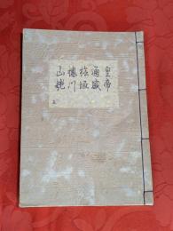 [観世流改訂謡本（合本）]　皇帝・通盛・檜垣・櫻川・山姥　内15　檜版