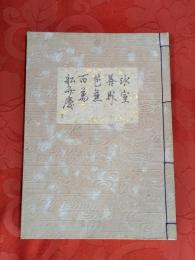 [観世流改訂謡本（合本）]　氷室・善界・芭蕉・百萬・舩弁慶　内16　檜版