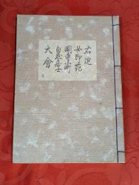 [観世流改訂謡本（合本）]　右近・女郎花・関寺小町・自然居士・大會　内17　檜版