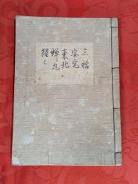 [観世流改訂謡本（合本）]　三輪・安宅・東北・蝉丸・猩々　内18　檜版