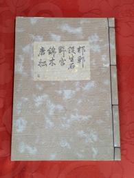 [観世流改訂謡本（合本）]　邯鄲・殺生石・野宮・錦木・唐舩　内20　檜版