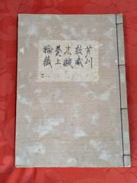 [観世流改訂謡本（合本）]　蘆刈・敦盛・木賊・葵上・輪藏　内22　檜版