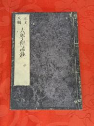 正文大綱　大学俚諺鈔 : 全