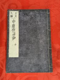 正文大綱　中庸俚諺鈔 : 全