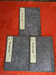 正文大綱　論語俚諺鈔 　全3巻揃