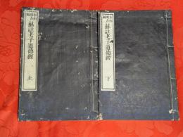 木山鴻吉編　蘇註老子道徳經　全2巻揃