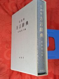 広島県方言辞典