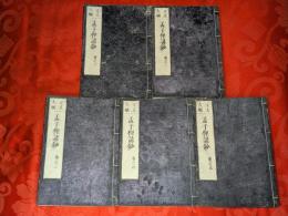 正文大綱　孟子俚諺鈔 　全5巻揃