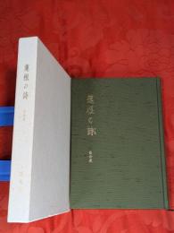 蓮根の詩　自分史