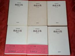 魯迅文集　全6巻揃