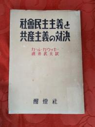 社会民主主義と共産主義の対決