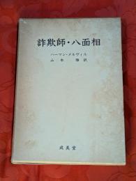 詐欺師・八面相