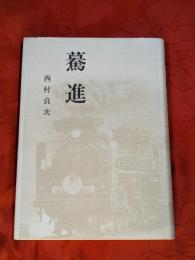 驀進　