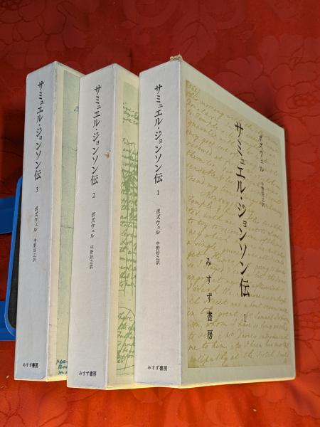 サミュエル・ジョンソン伝 1【オンデマンド版】 | みすず書房