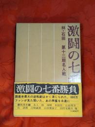 激闘の七番勝負　林・石田　第十二期名人戦