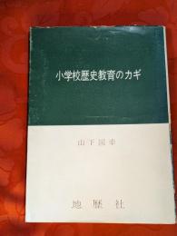 小学校歴史教育のカギ
