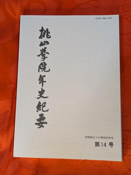 宮本常一著作集 全51巻のうち1-25巻セット(宮本常一著) / 芸備