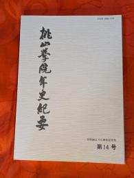 桃山学院年史紀要　第14号　学院創立110周年記念号