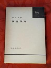 保育原理