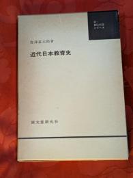近代日本教育史