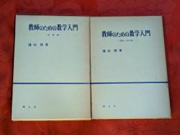 教師のための数学入門　第1（数量編）、第2（関数・図形編）　全2巻セット