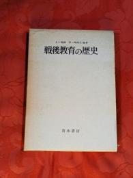 戦後教育の歴史