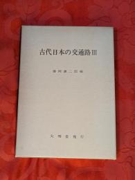 古代日本の交通路　Ⅲ　［山陰道・山陽道・南海道］