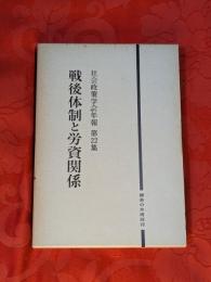 戦後体制と労資関係