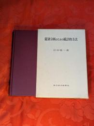 経済分析のための統計的方法