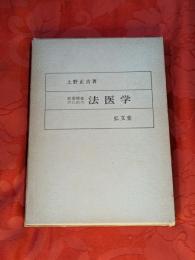 犯罪捜査のための法医学