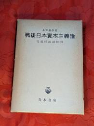 戦後日本資本主義論 : 従属経済論批判