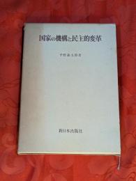 国家の機構と民主的変革