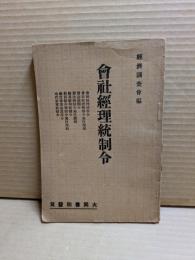 会社経理統制令