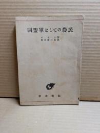 同盟軍としての農民