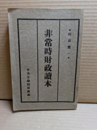 非常時財政読本　中央公論昭和9年3月号・別冊附録